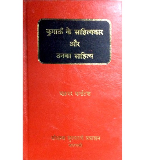 Kumau ke Sahitkar aur Unka Sahitya (कुमाऊँ  के साहित्यकार और उनका साहित्य) 